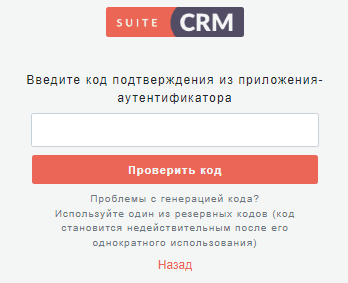 Вход в SuiteCRM с 2FA