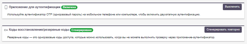 Повторное создание резервных кодов