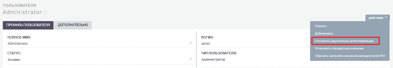 Отключение 2FA в профиле пользователя
