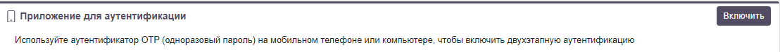 Страница включения двухэтапной аутентификации