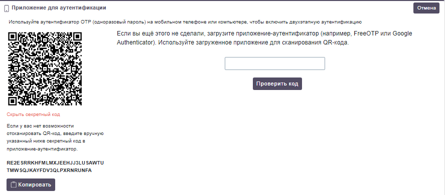 Секретный код для двухэтапной аутентификации
