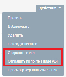 Отправить по почте в виде PDF