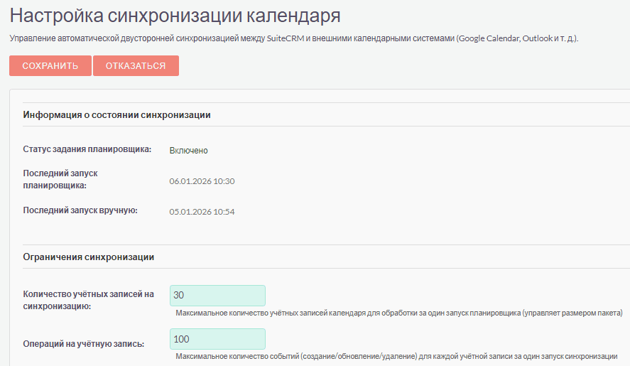 Настройки синхронизации календаря