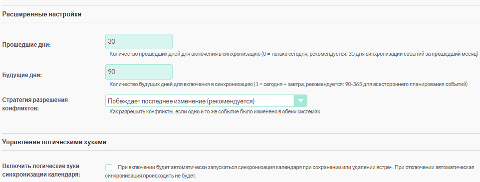 Расширенные настройки синхронизации календаря