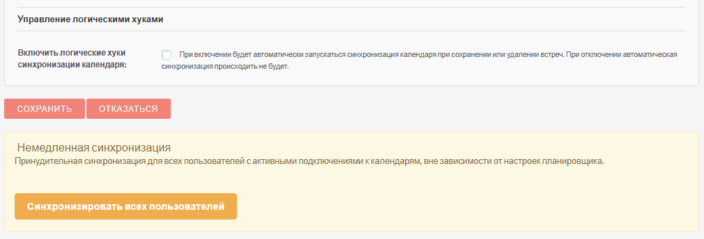 Немедленная синхронизация календарей