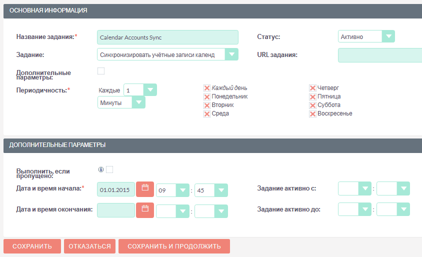 Задание планировщика- синхронизация учётных записей календаря