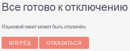 Отключение установленного модуля