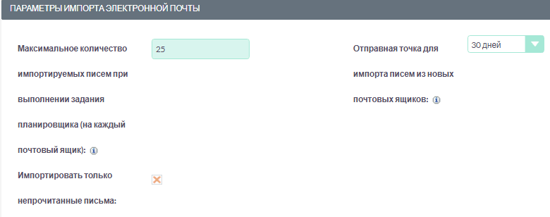 Глобальные параметры импорта электронной почты