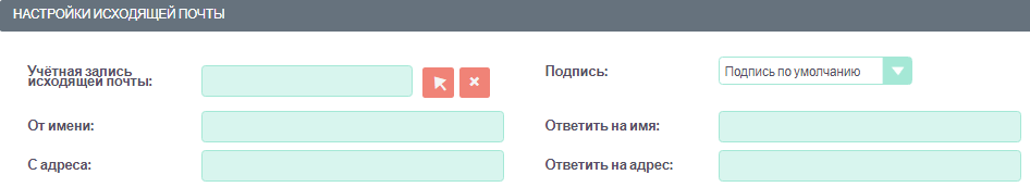 Настройки исходящей почты