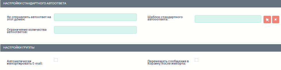 Настройки групповой учётной записи входящей почты-автоответ