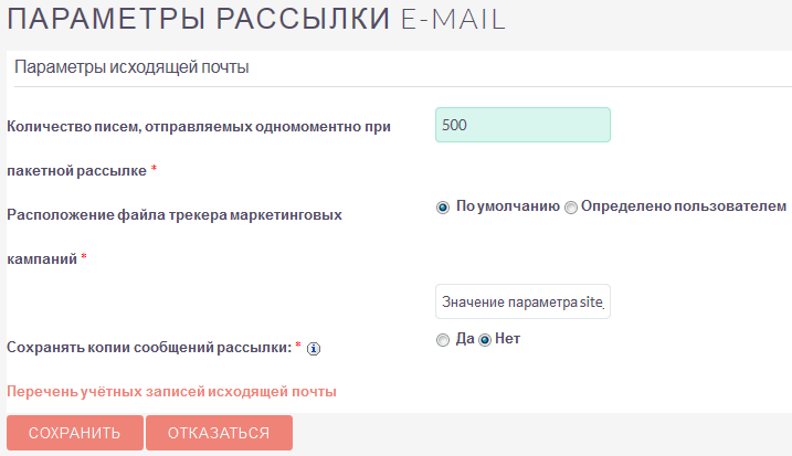 Параметры рассылки E-mail