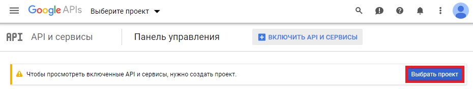 Google APIs - выбор проекта