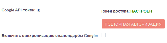 Синхронизация с календарём Google→Пройденная авторизация