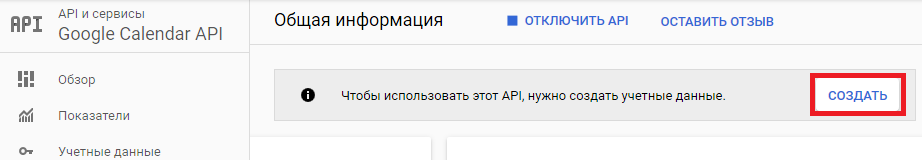 Google APIs - создание учётных данных