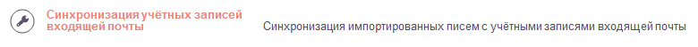 Синхронизация учётных записей входящей почты