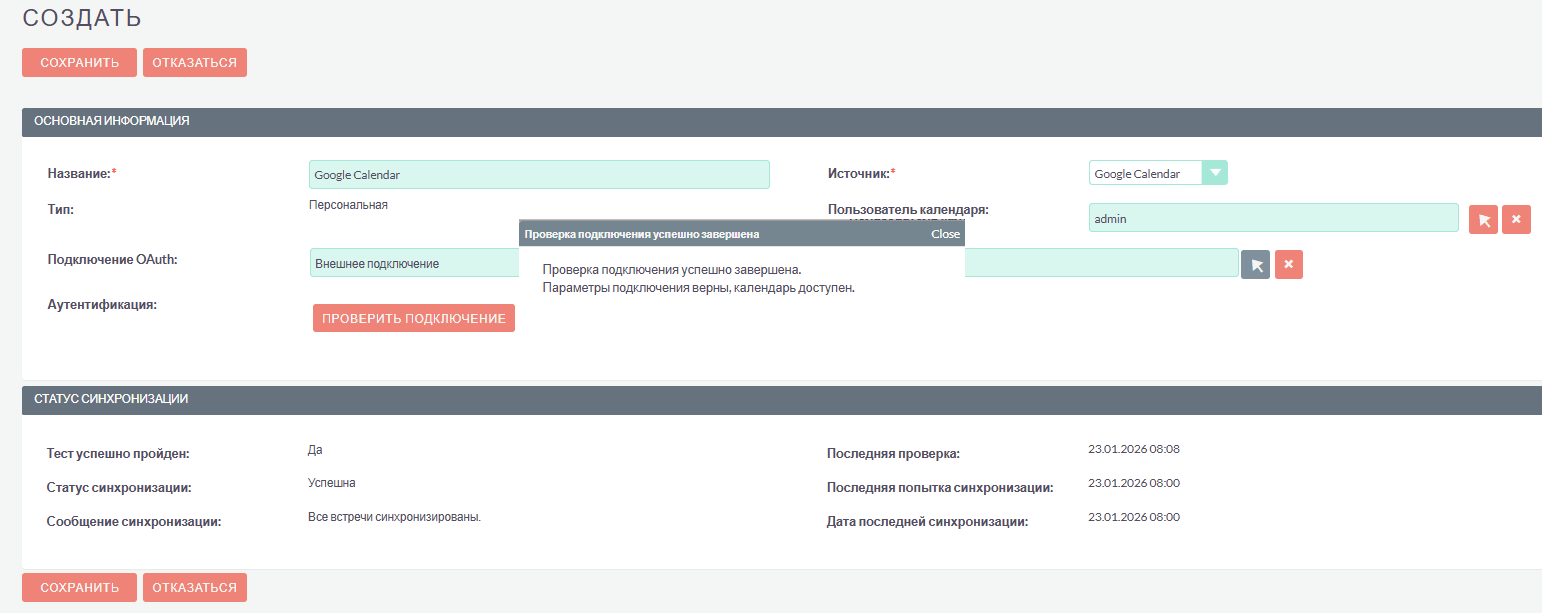 Проверка подключения календаря