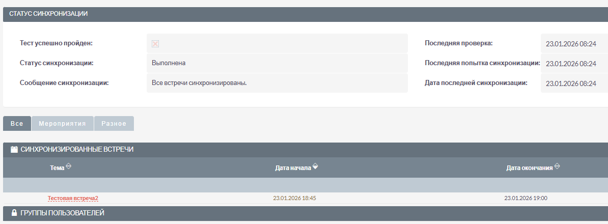 Субпанель синхронизированных встреч