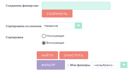 Сохранение условий фильтрации