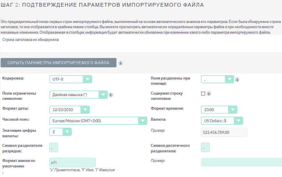 Параметры импортируемого файла