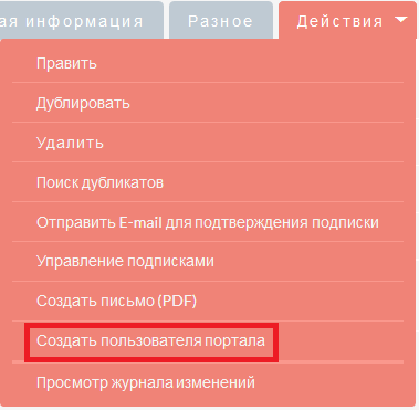 Создание пользователя портала