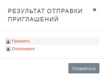 Указание вручную результата отправки приглашения