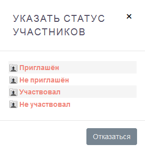Выбор статуса участников