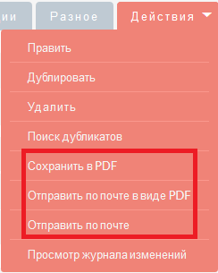 Отправить по почте в виде PDF