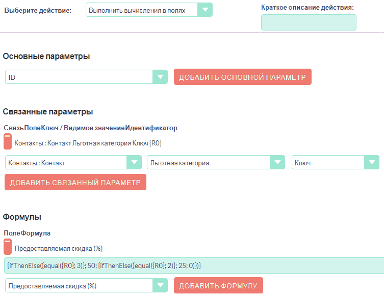 Расчёт скидки по Договору-Добавление действий