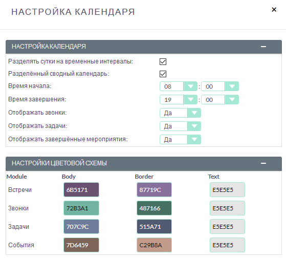 Настройка параметров календаря