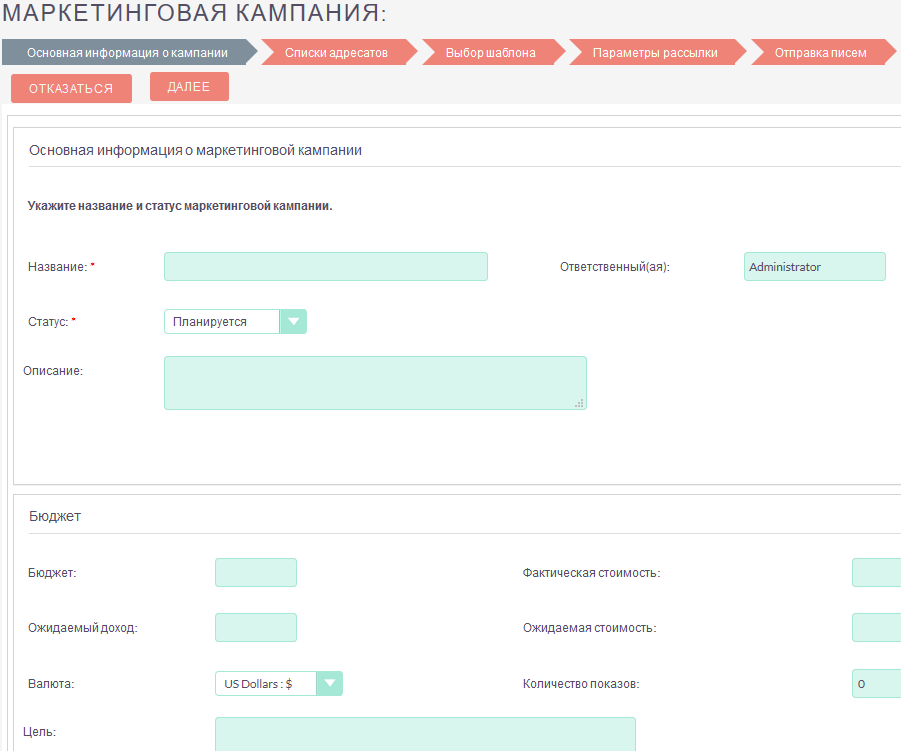 Ввод основной информации о маркетинговой кампании