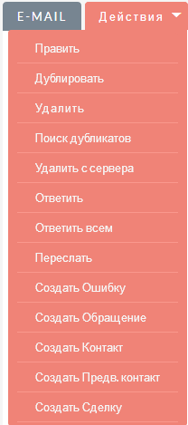 Перечень действий над импортированными письмами