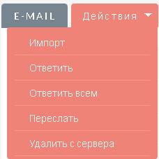 Перечень действий над неимпортированными письмами