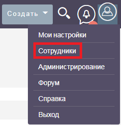 Сотрудники в меню пользователя